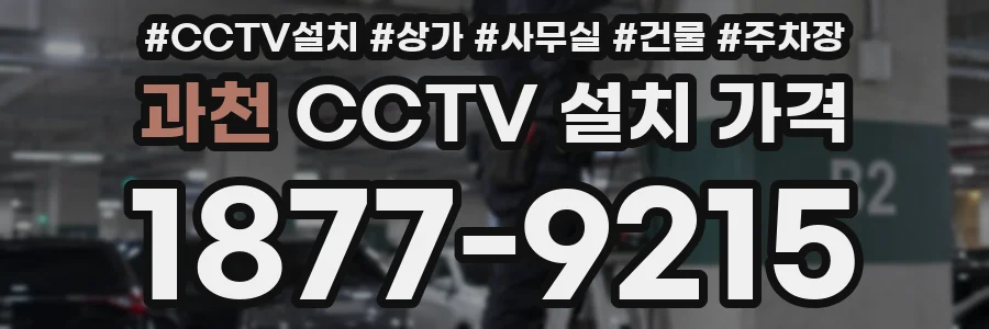 과천 CCTV 설치 가격