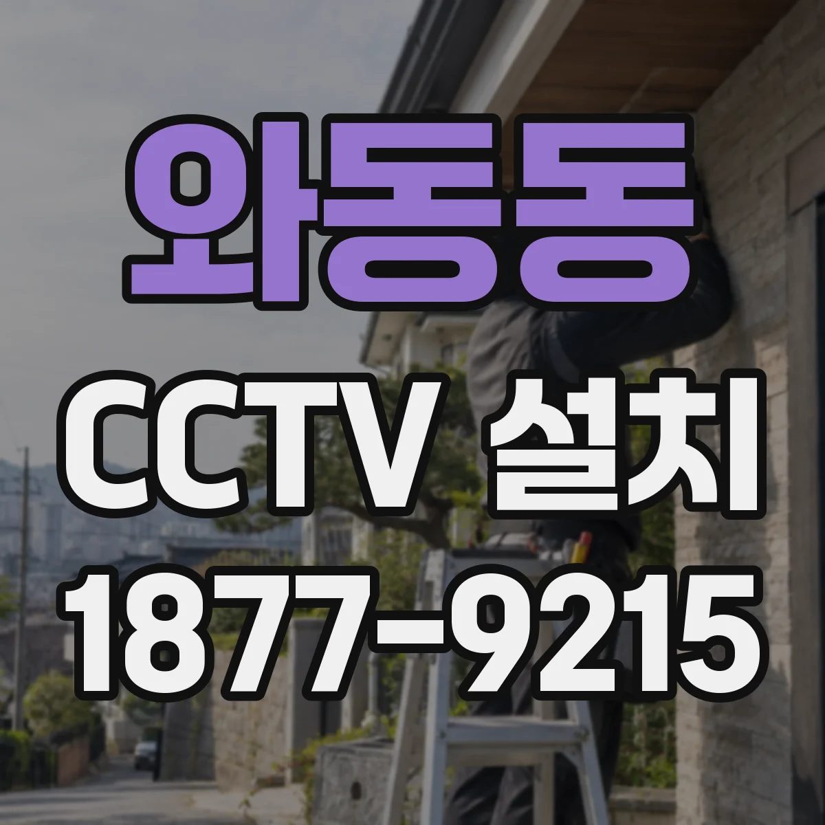 와동동 CCTV 설치