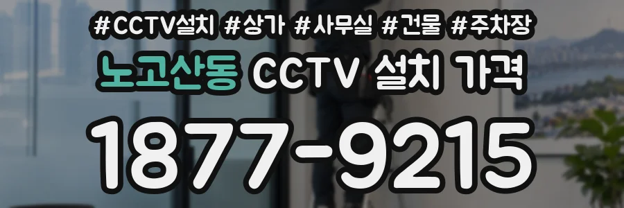 노고산동 CCTV 설치 가격