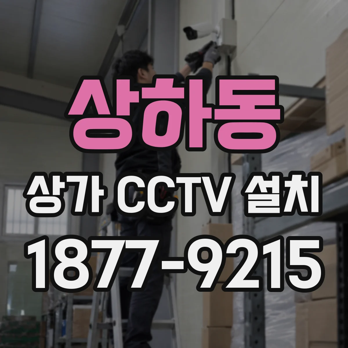 상하동 상가 CCTV 설치