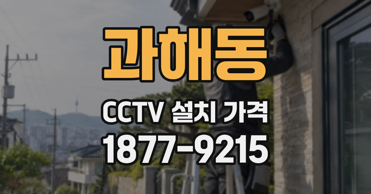 과해동 CCTV 설치 가격