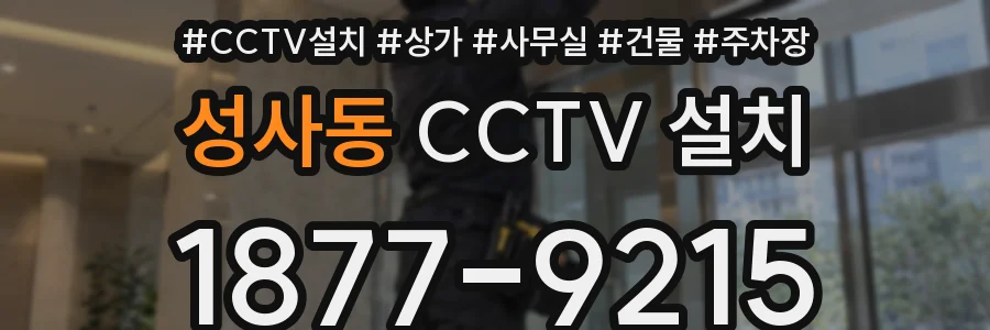 성사동 CCTV 설치