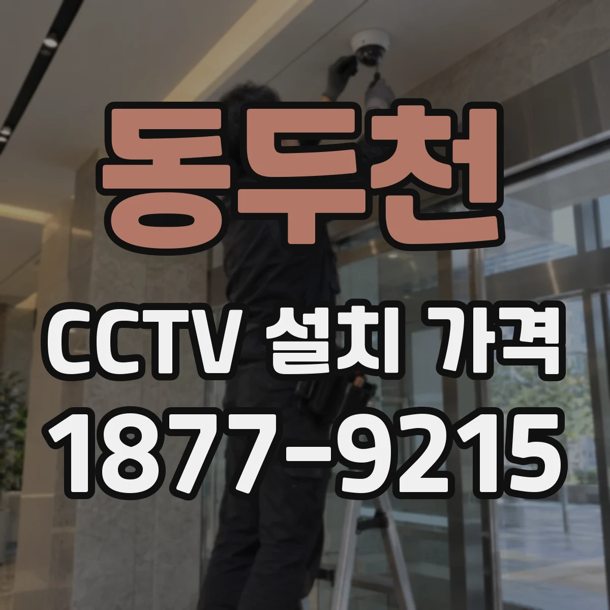 동두천 CCTV 설치 가격