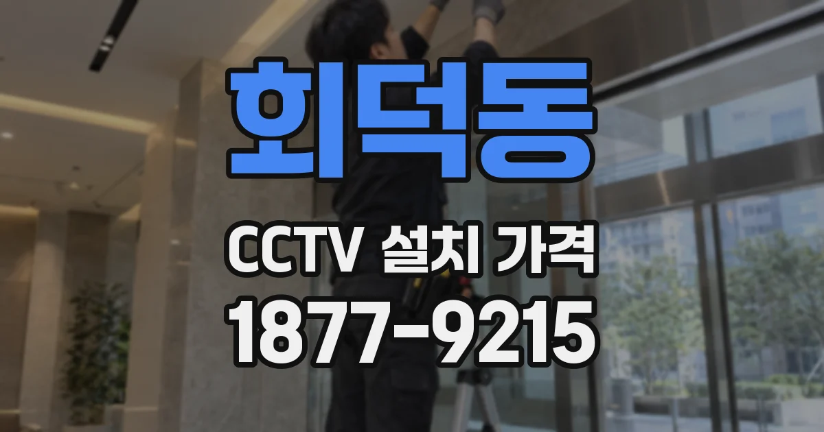 회덕동 CCTV 설치 가격