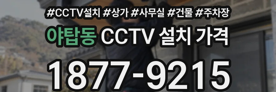 야탑동 CCTV 설치 가격