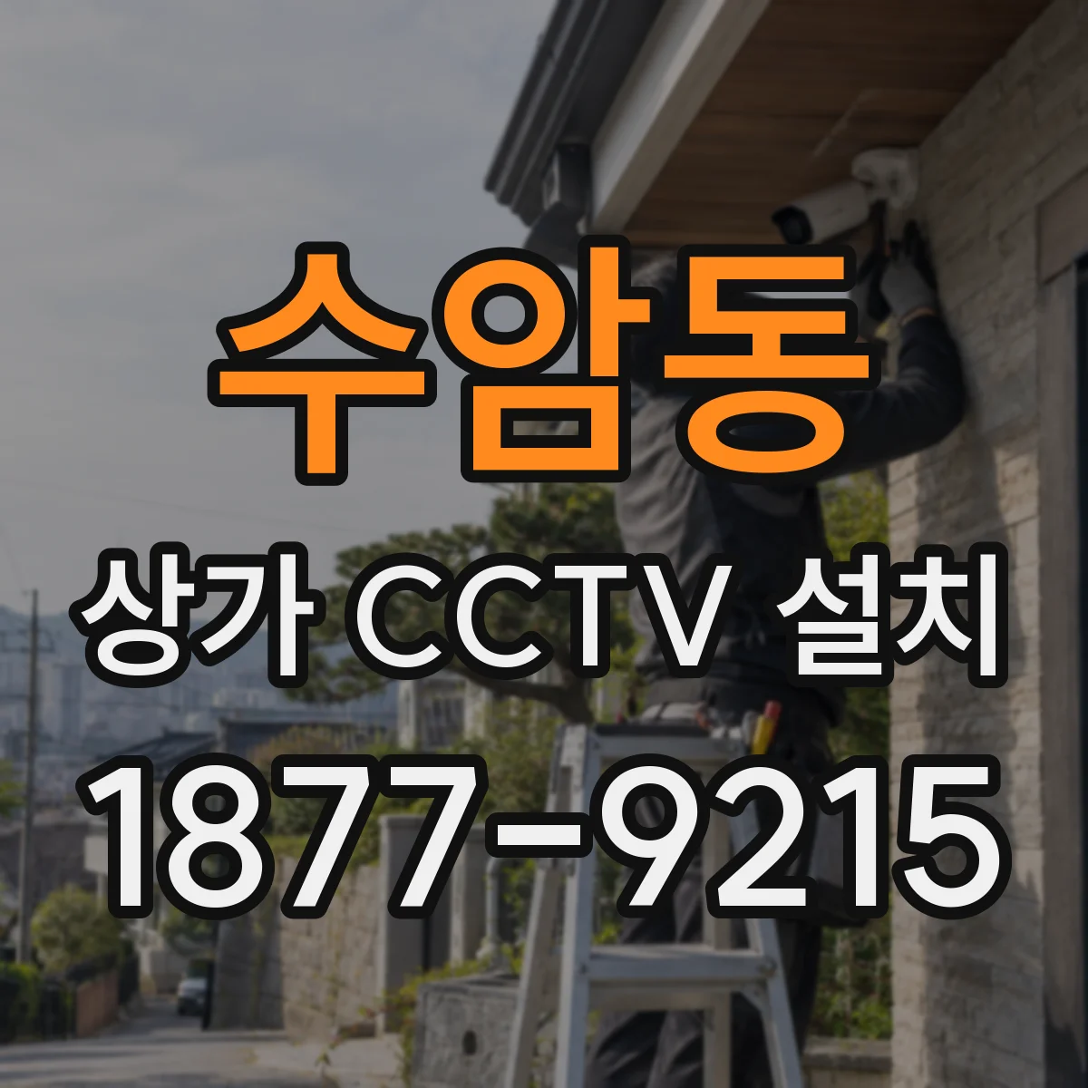 수암동 상가 CCTV 설치