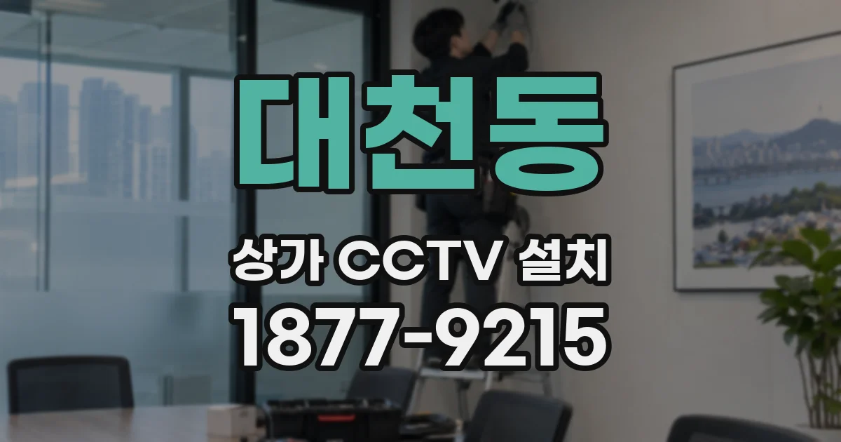 대천동 상가 CCTV 설치