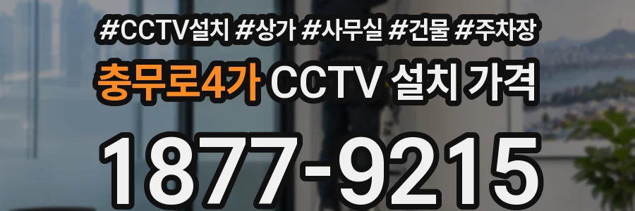 충무로4가 CCTV 설치 가격