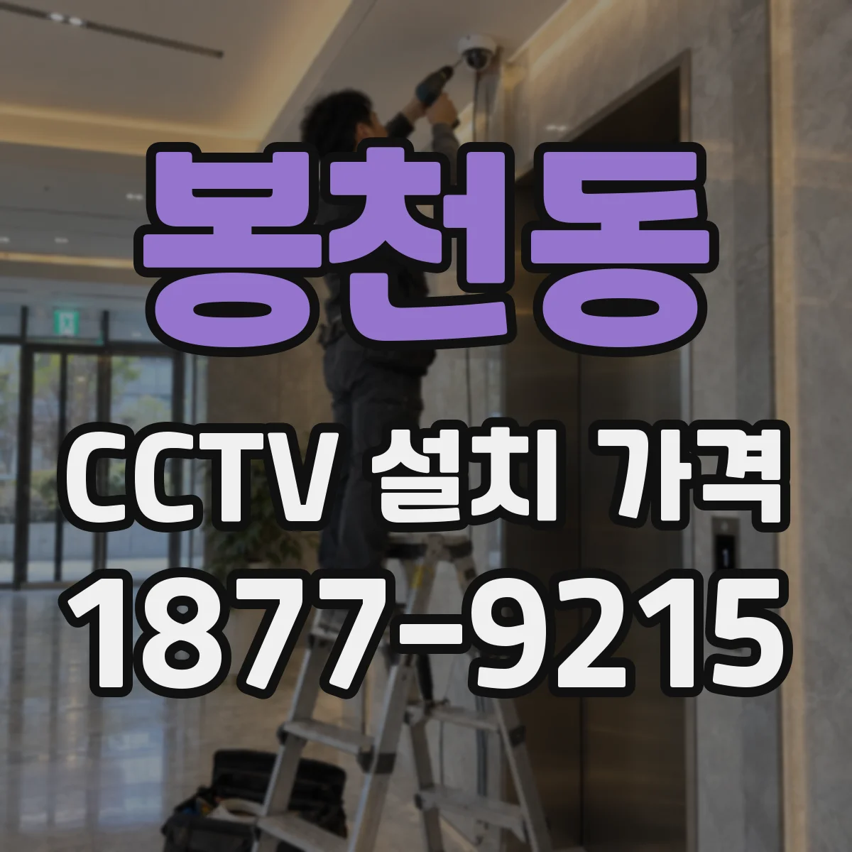 봉천동 CCTV 설치 가격