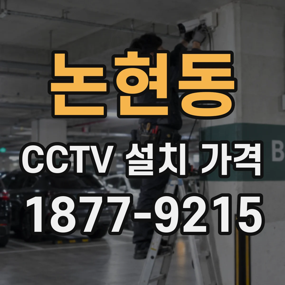 논현동 CCTV 설치 가격