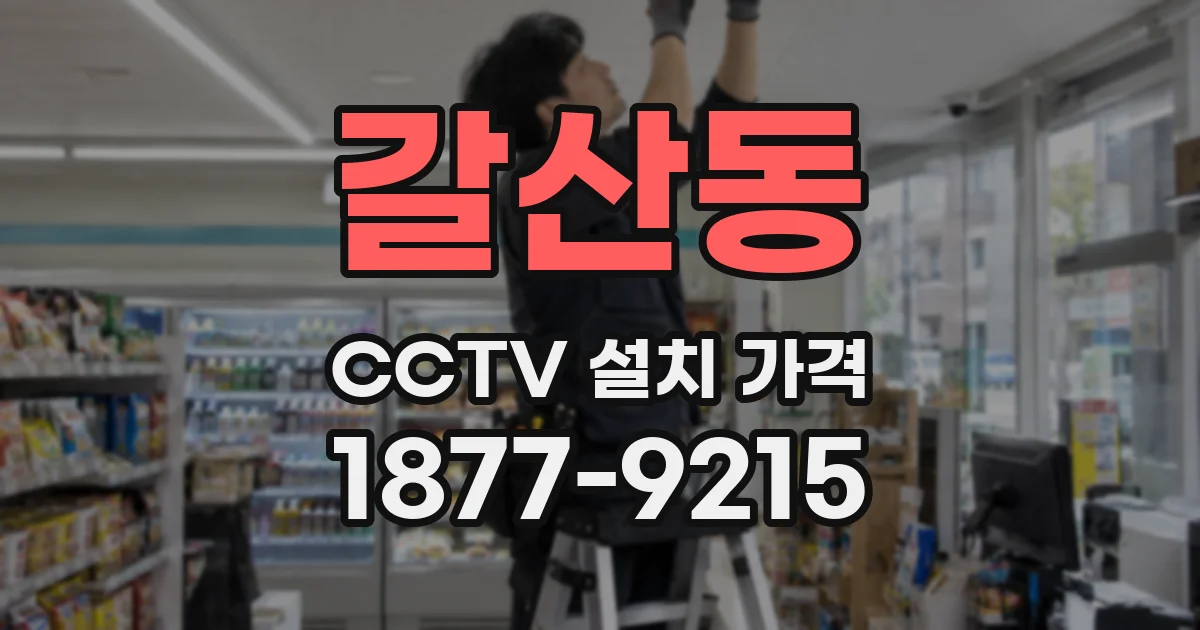 갈산동 CCTV 설치 가격