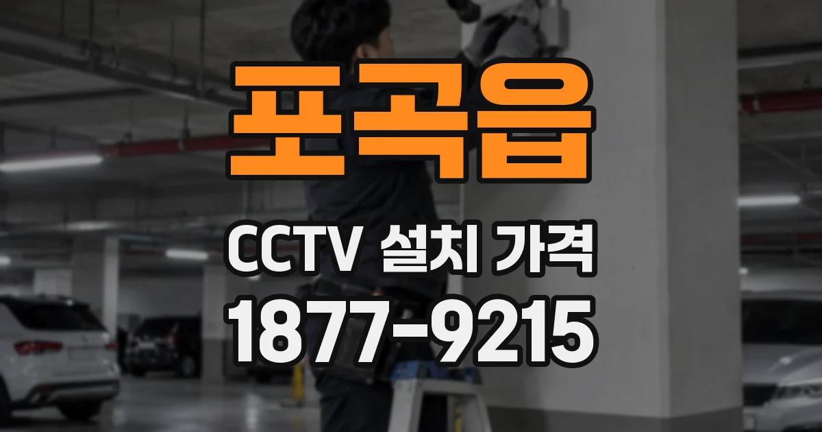 포곡읍 CCTV 설치 가격