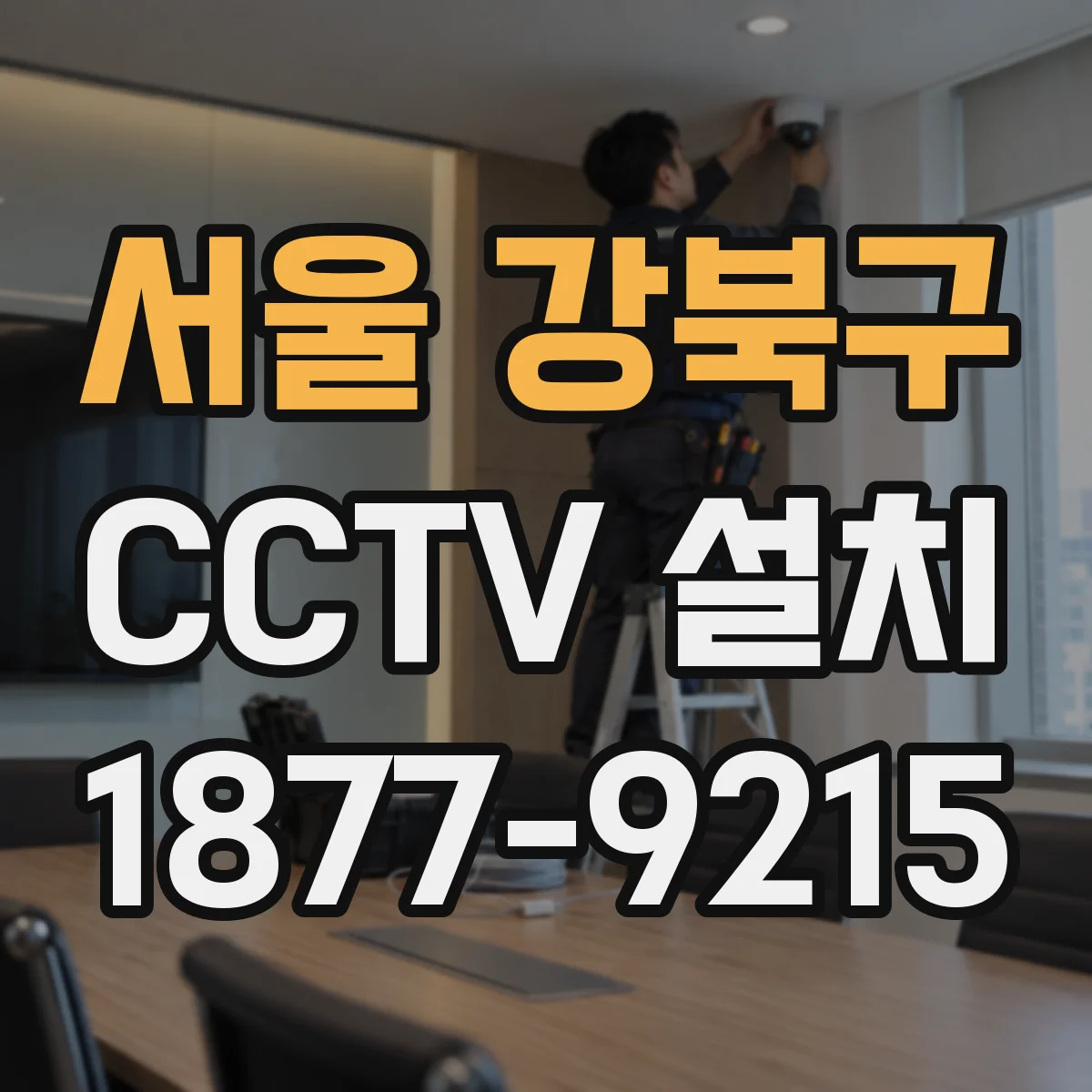 서울 강북구 CCTV 설치