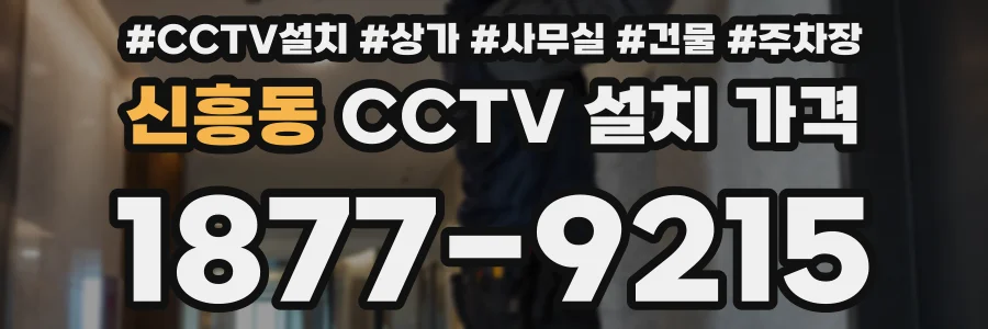신흥동 CCTV 설치 가격