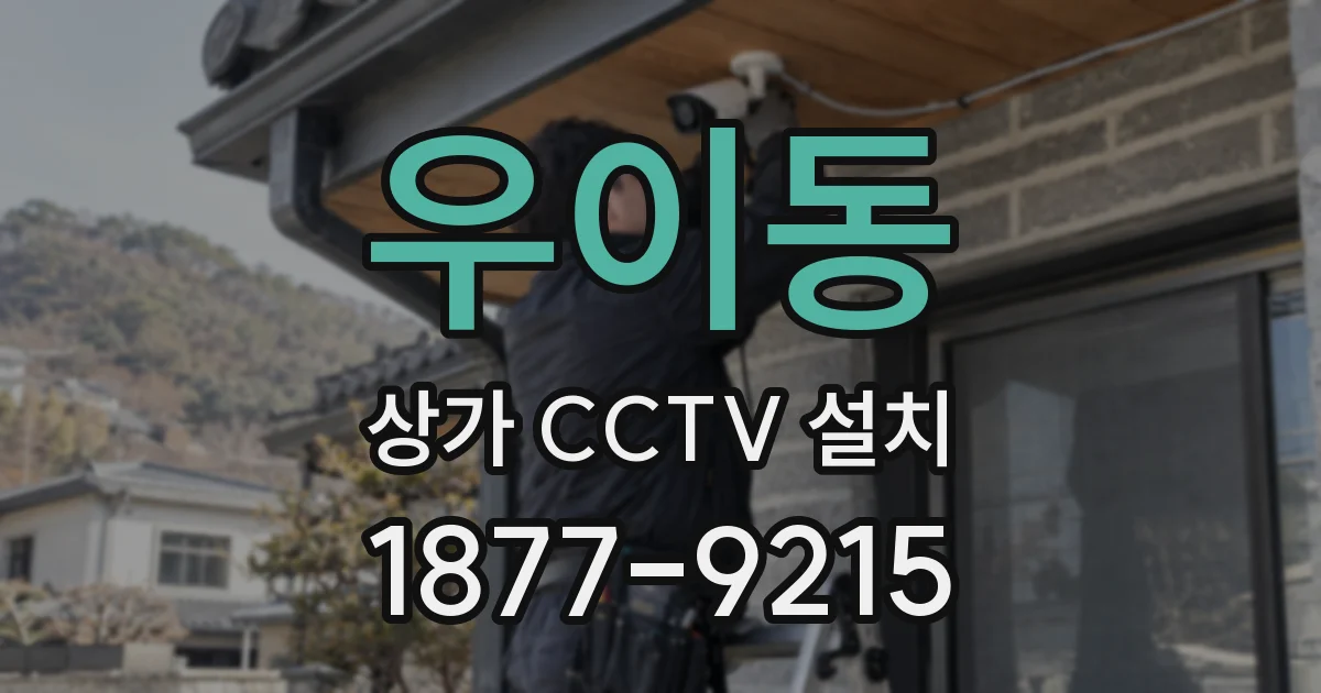 우이동 상가 CCTV 설치
