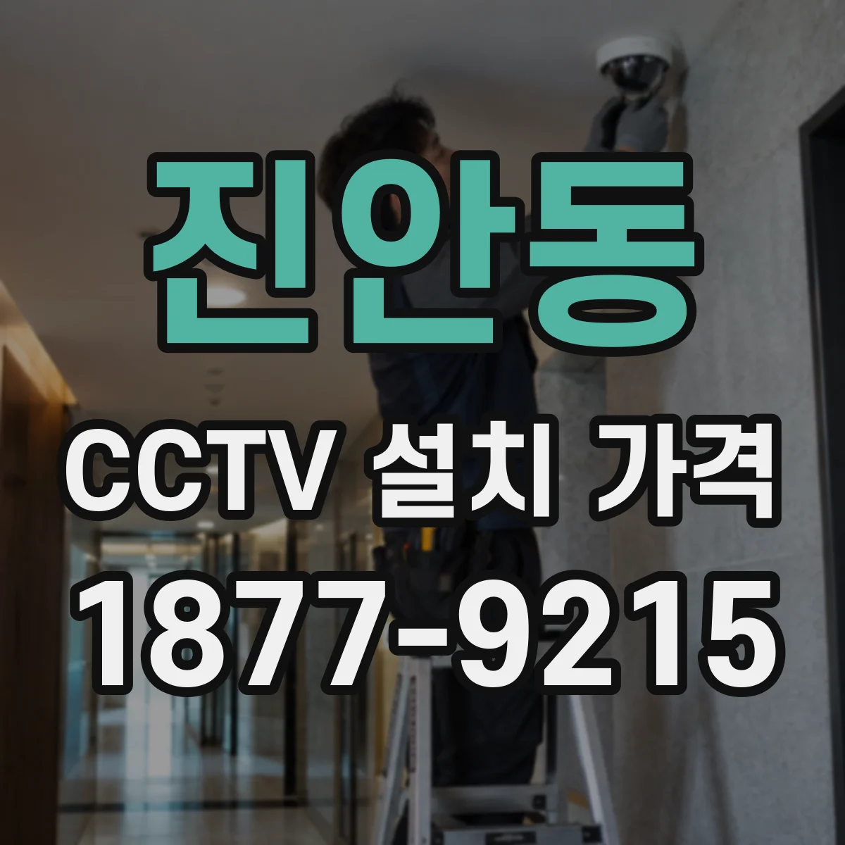 진안동 CCTV 설치 가격