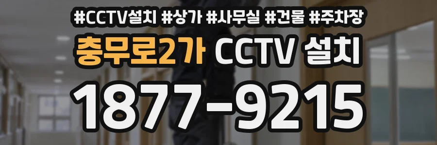 충무로2가 CCTV 설치