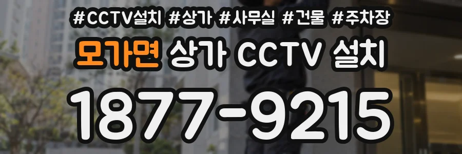 모가면 상가 CCTV 설치