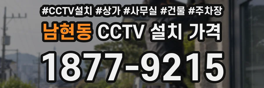 남현동 CCTV 설치 가격