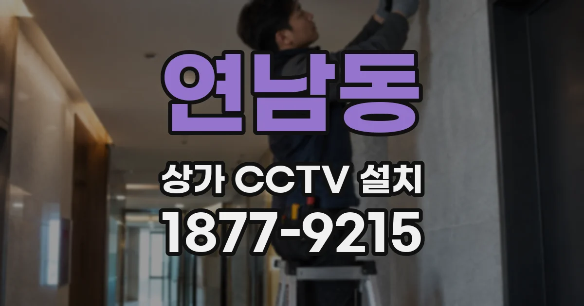 연남동 상가 CCTV 설치