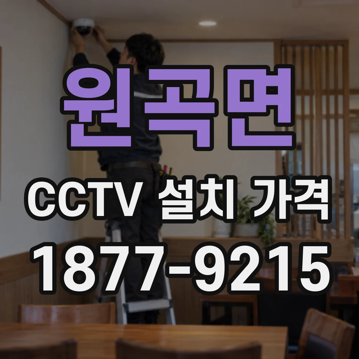 원곡면 CCTV 설치 가격