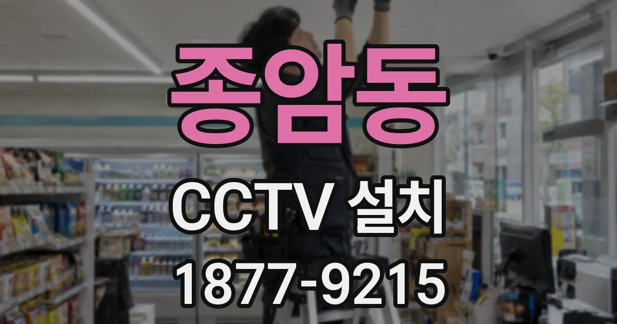 종암동 CCTV 설치