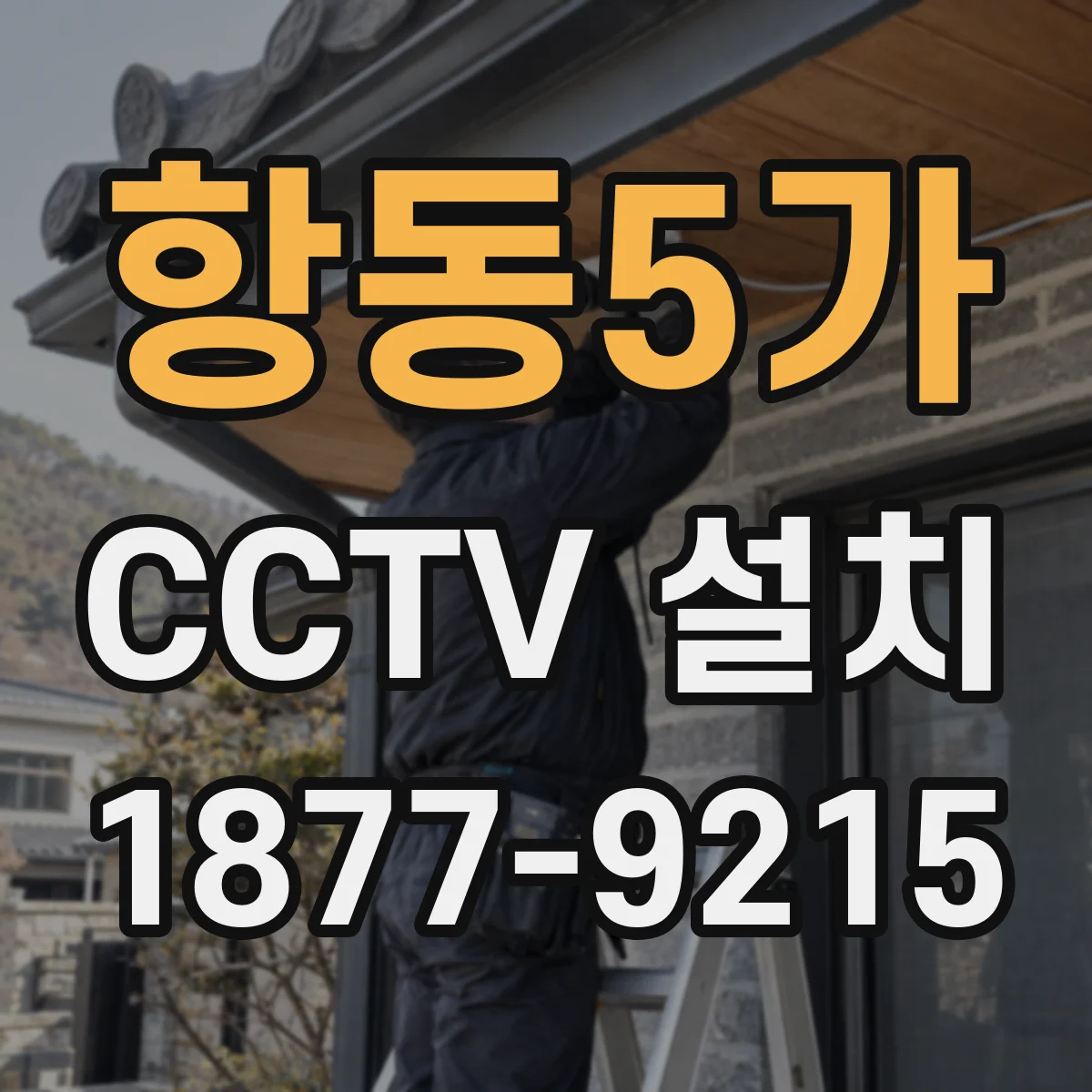 항동5가 CCTV 설치