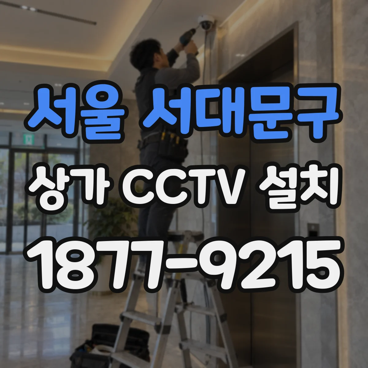 서울 서대문구 상가 CCTV 설치
