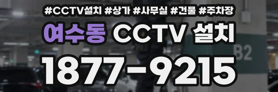 여수동 CCTV 설치
