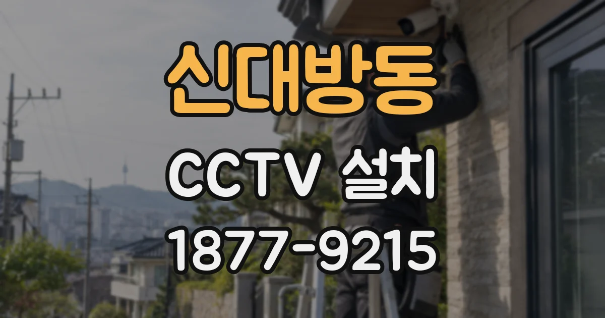 신대방동 CCTV 설치
