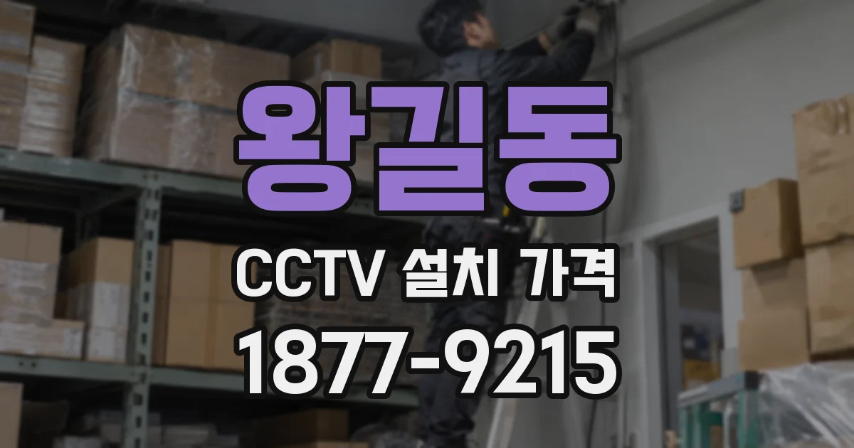 왕길동 CCTV 설치 가격