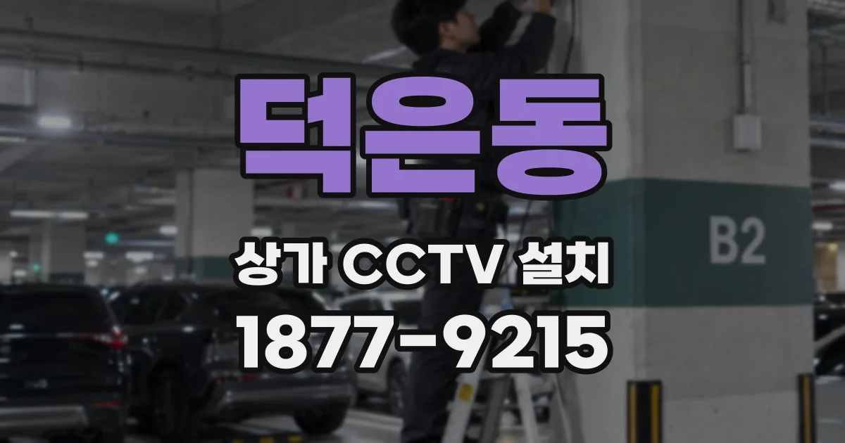 덕은동 상가 CCTV 설치