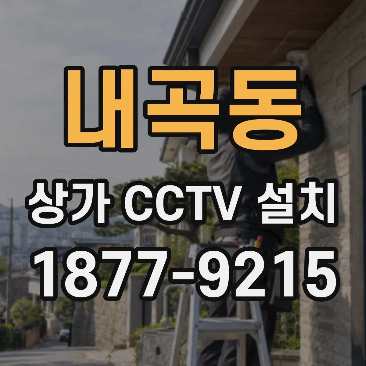 내곡동 상가 CCTV 설치