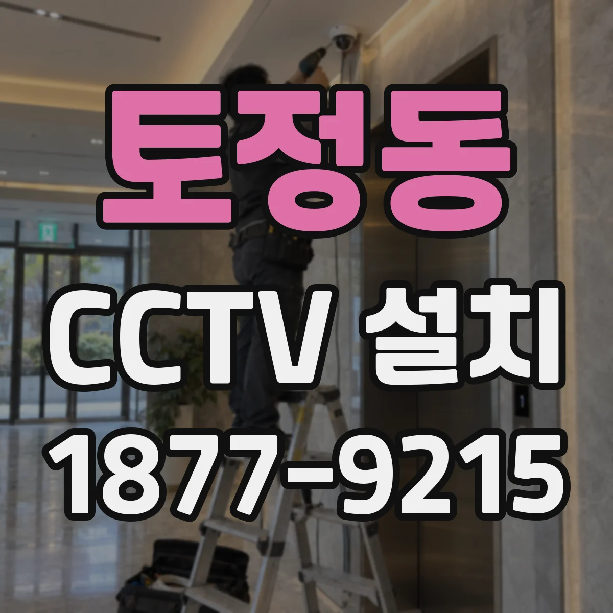 토정동 CCTV 설치