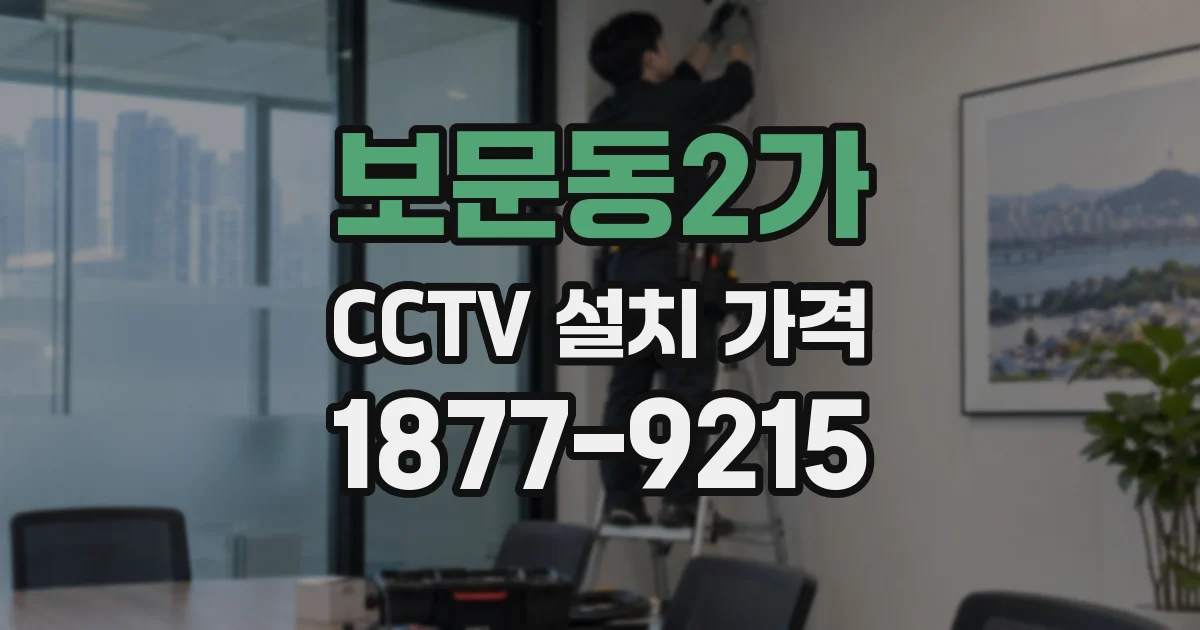 보문동2가 CCTV 설치 가격