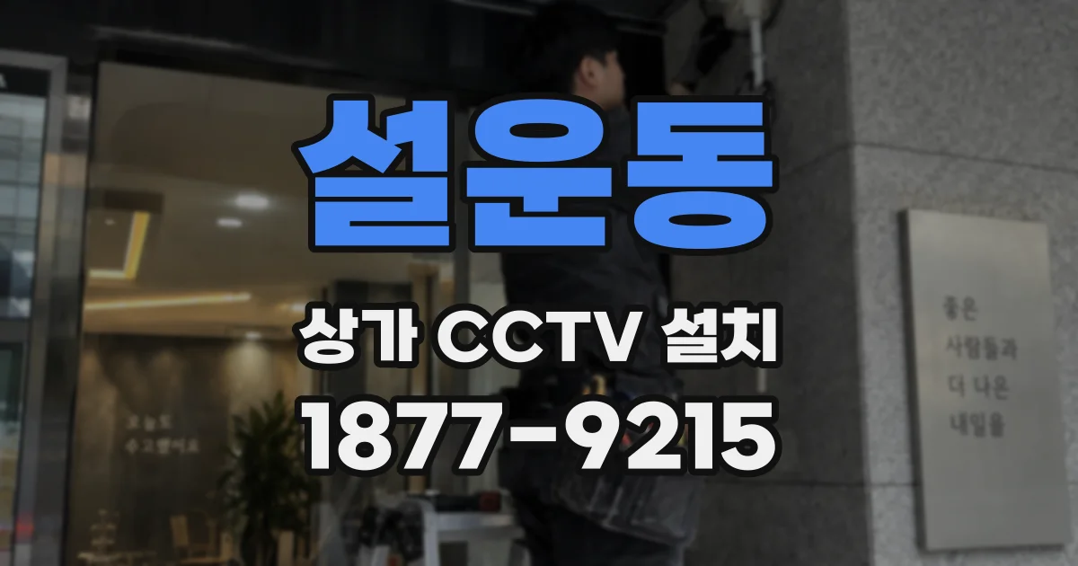 설운동 상가 CCTV 설치