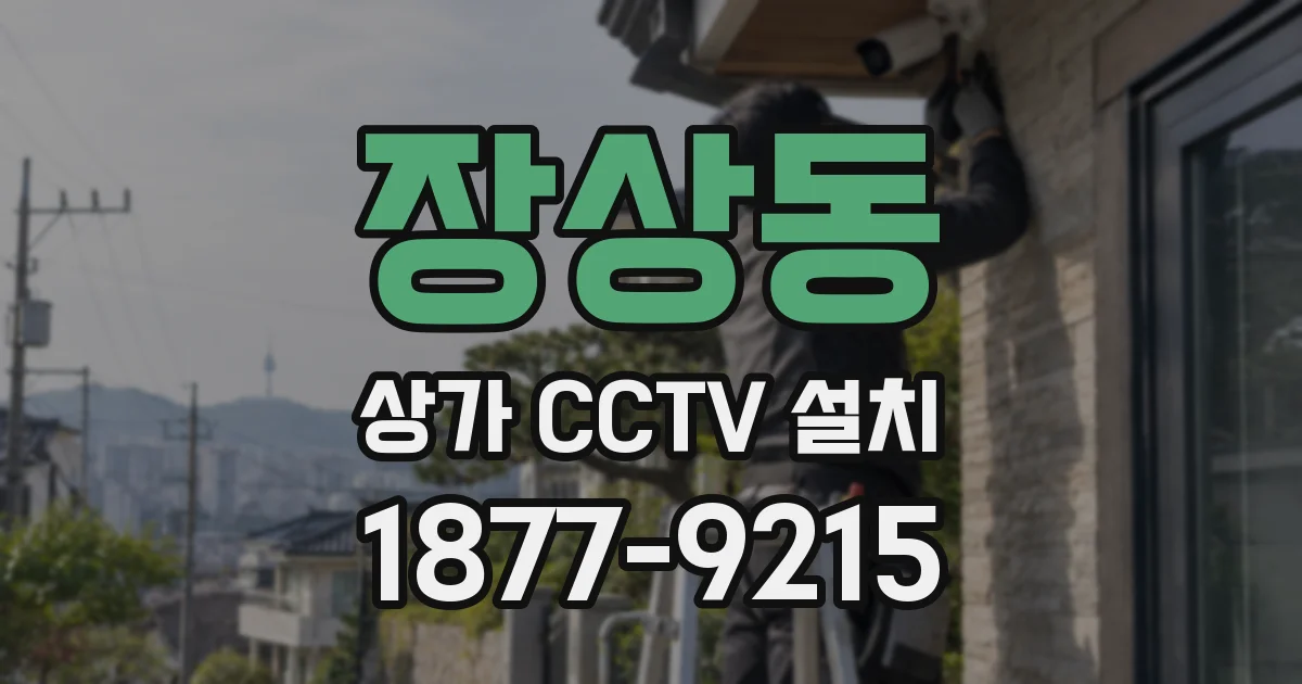 장상동 상가 CCTV 설치