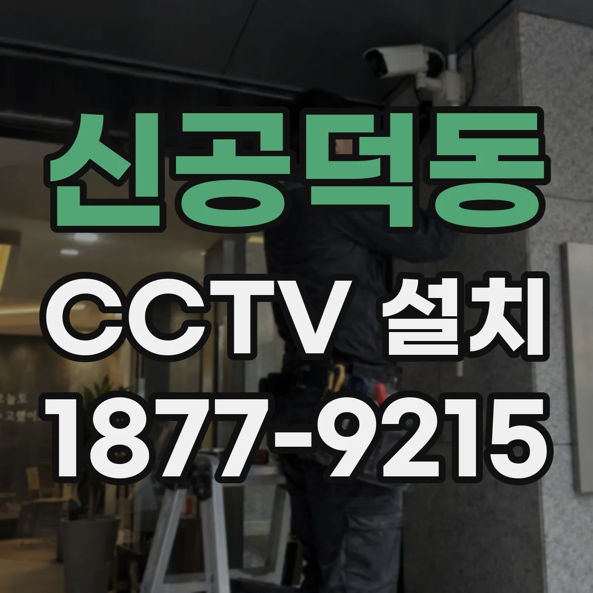 신공덕동 CCTV 설치