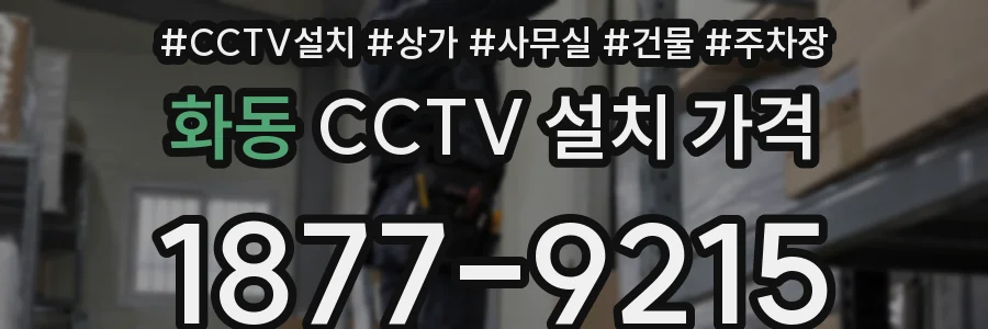 화동 CCTV 설치 가격