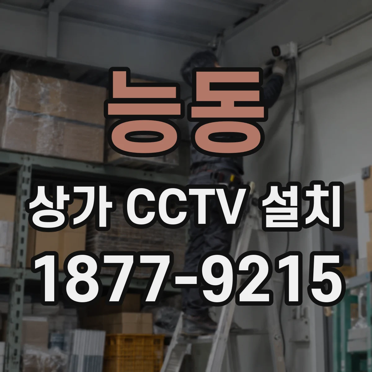 능동 상가 CCTV 설치