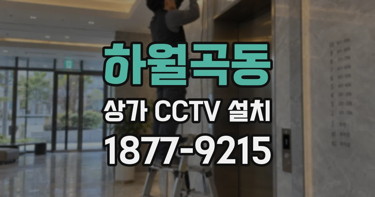 하월곡동 상가 CCTV 설치