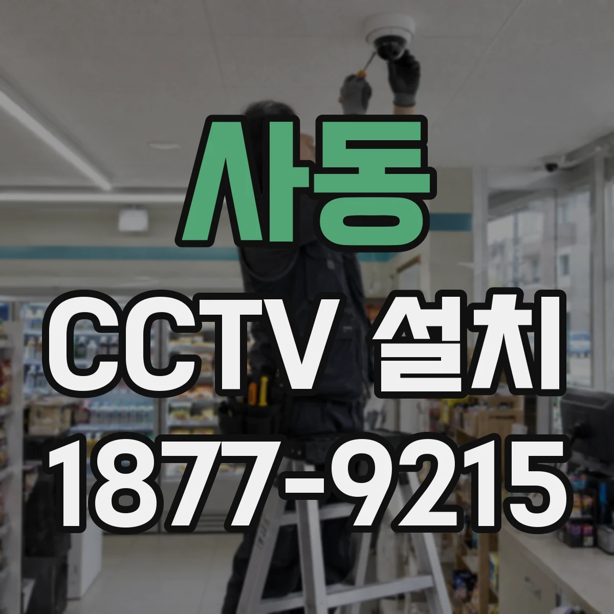 사동 CCTV 설치