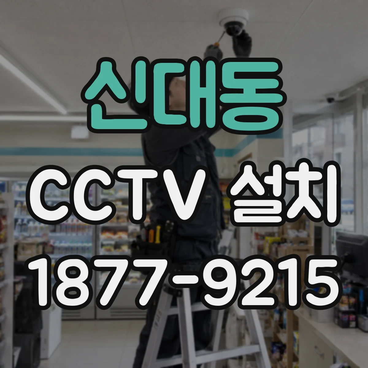 신대동 CCTV 설치