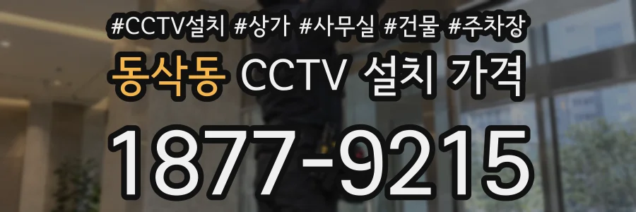 동삭동 CCTV 설치 가격