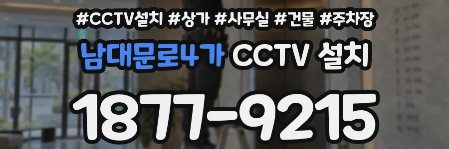 남대문로4가 CCTV 설치