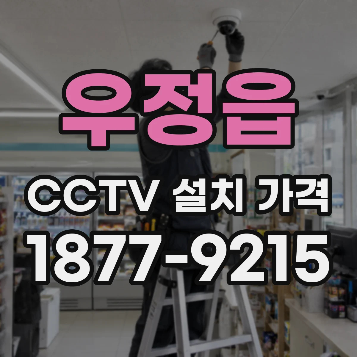 우정읍 CCTV 설치 가격