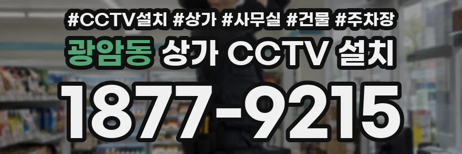 광암동 상가 CCTV 설치