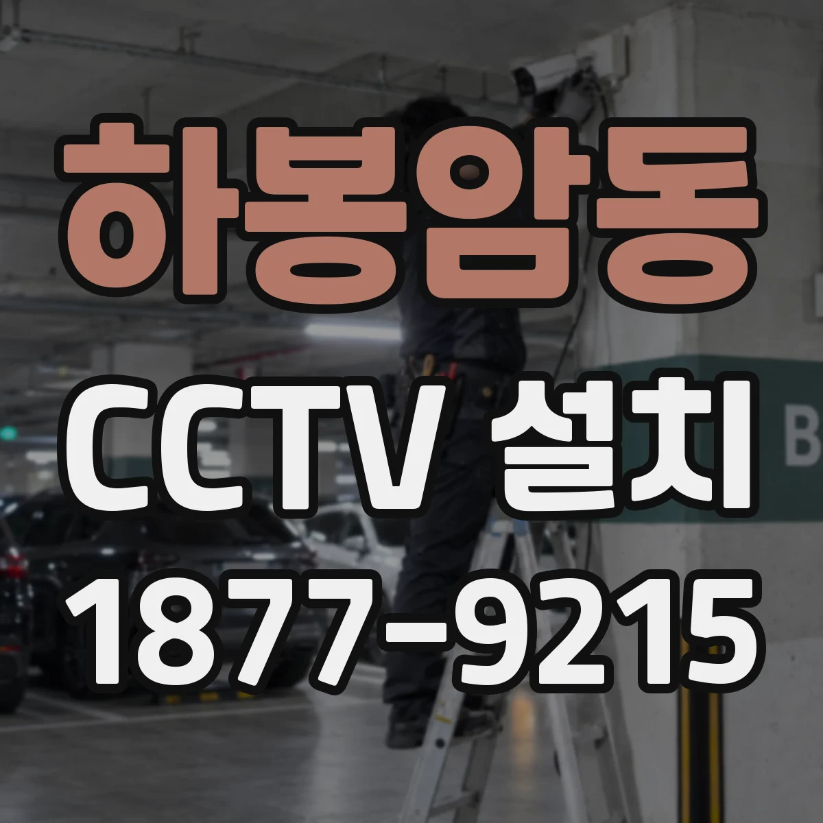 하봉암동 CCTV 설치