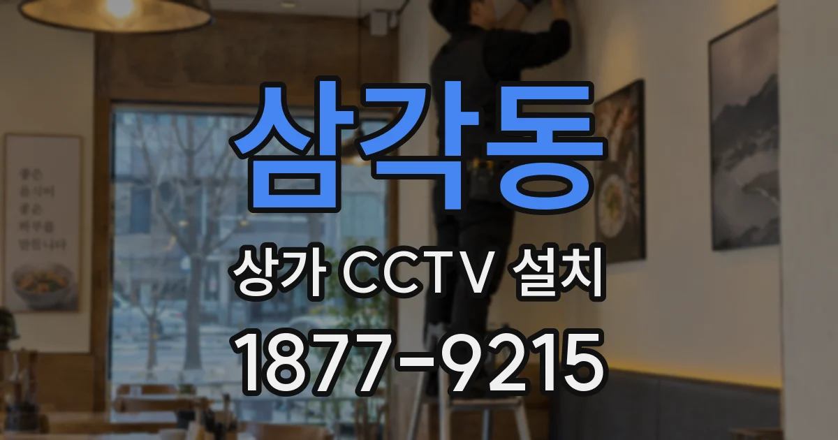 삼각동 상가 CCTV 설치