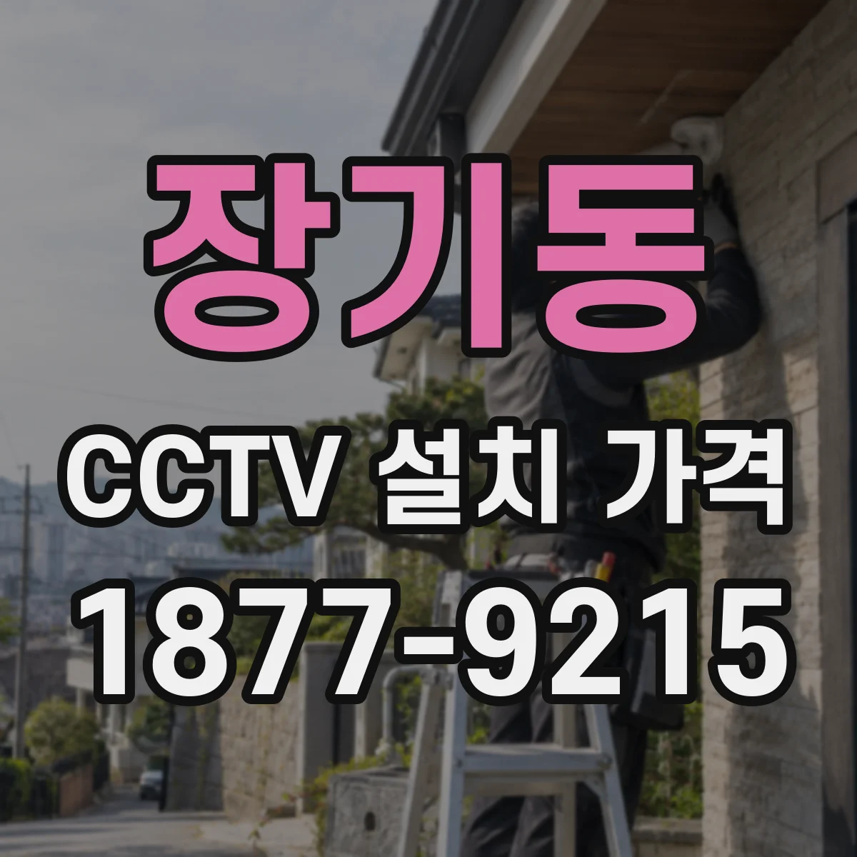 장기동 CCTV 설치 가격